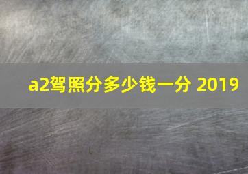 a2驾照分多少钱一分 2019